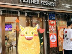 门面-甜心妈妈·榴莲星级糖水(北京路总店)