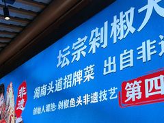 -坛宗剁椒鱼头(河西王府井店)