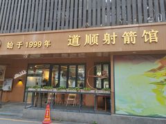 -道顺射箭·团建·骑射(张杨路店)