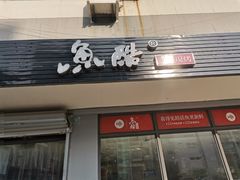 门面-鱼酷活鱼烤鱼(信息城店)