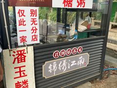 -潘玉麟糖粥