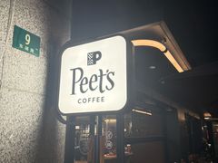 -Peet's 皮爷咖啡(东湖路手作店)