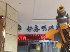 门面-清真铁志明腊牛羊肉