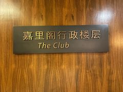 -上海浦东嘉里大酒店