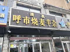 -呼市烧麦羊杂(幸福路店)