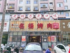-名扬烤肉(起源店)