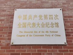 -中共四大纪念馆