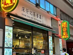 -深仔记茶餐厅(亚士厘道店)