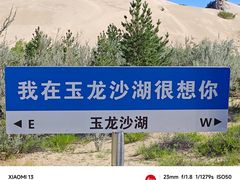 -玉龙沙湖景区