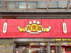 门面-青木岚小海鲜•小龙虾(友谊店)