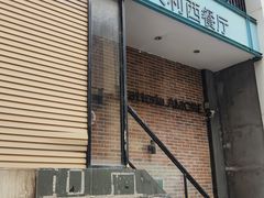 -爱茉莉意大利西餐厅