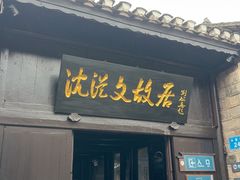 -沈从文故居