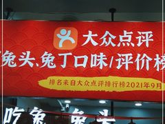 门面-鑫记婆婆兔·成都特产·兔头手撕兔(太古里店)