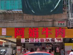 -阿娟牛肉丸·手打牛肉丸·现做现卖