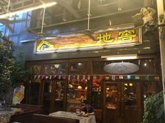 门面-C31地窖餐厅(黑龙江北路店)