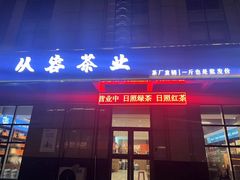 -渡海小渔村.老辈日照菜