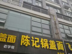 门面-陈记锅盖面(长江路店)