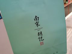 -南宋胡记(杭州河坊街店)