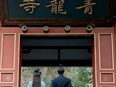 -西安青龙寺遗址景区