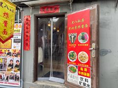 -黑八私房老北京炸酱面