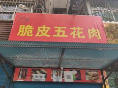 门面-脆皮五花肉(建东街旗舰店)