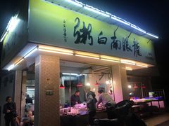 门面-龙眼南白粥六顺白粥