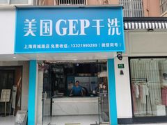 -GEP国际干洗(商城路店)
