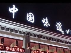 门面-名都饭店