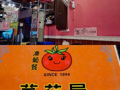 -番茄屋葡式美食(总店)