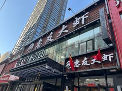 -惠友大虾(太原北街店)