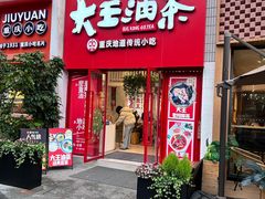 -大王油茶(二厂文创公园店)
