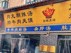 门面-太元彭家正汤(太元路总店)