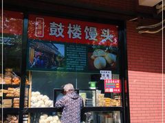 门面-天泽祥鼓楼馒头(北河沿大街店)