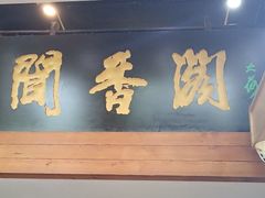 -闻香阁·清真(光荣道店)