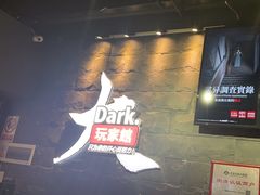 -Dark·大玩家馆沉浸剧情密室(黄埔店)