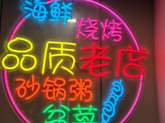 -生蚝园