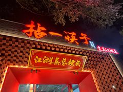 -拈一筷子·宜宾江湖菜(总店)