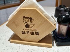 -味千拉面(又一城店)