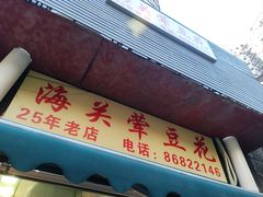 -海关荤豆花(洋河一路店)