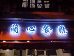 门面-蘭心餐厅(进贤路店)
