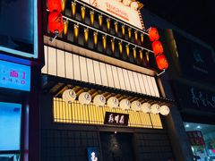 门面-玉川屋·深夜食堂居酒屋(柳巷店)