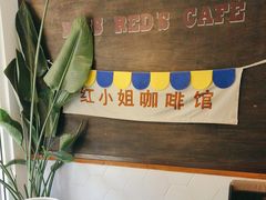 -红小姐咖啡馆(西津渡店)