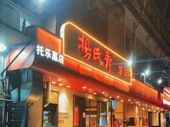 -杨氏青龙虾·羊蝎子(托乐嘉店)