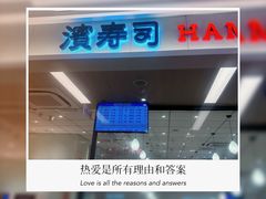 -滨寿司(新街口中央商场店)
