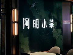 -阿明小菜·海鲜·上海菜(梅陇店)