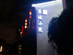 -苏城小院·园林精致苏州菜(斜塘老街店)