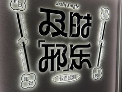 -邢氏老太太烤串(北兴街店)