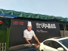 门面-郑喜旺烧烤(新密总店)