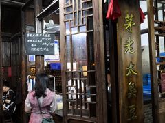 门面-茅老太臭豆腐