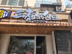 -三煮纸包鱼(青岛总店)